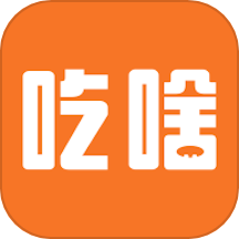 吃啥菜譜軟件 v1.1.3 安卓版