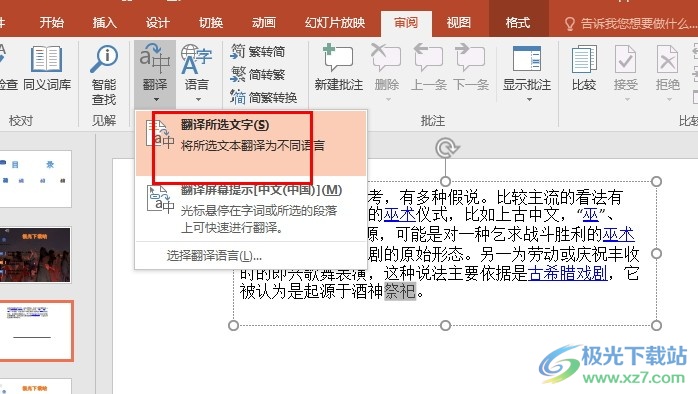 PPT演示文稿开启划词翻译功能的方法