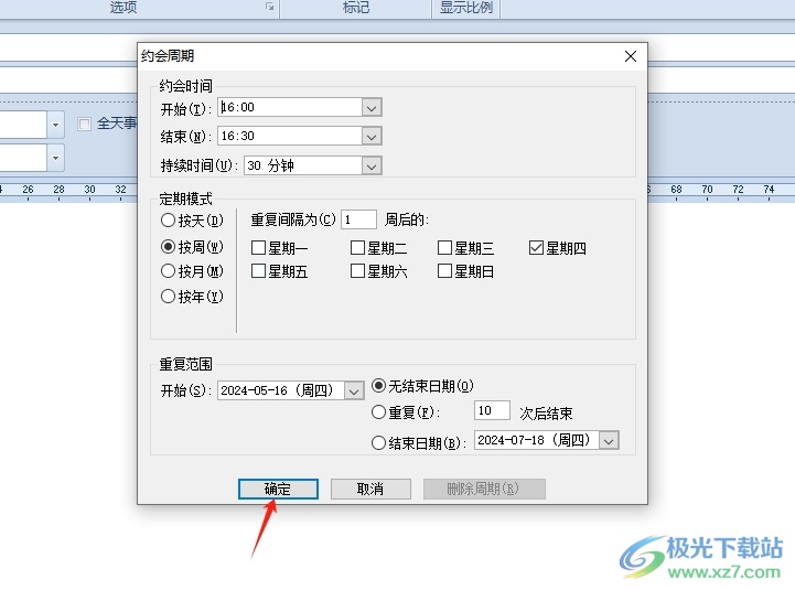 outlook设置循环日程安排的教程