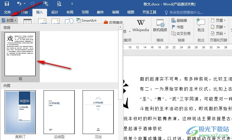 Word文字文档添加自定义封面的方法