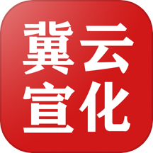 冀云宣化app v2.1.4安卓版