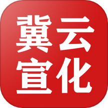 冀云宣化app