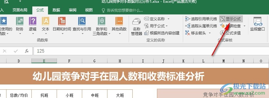 Excel表格文档显示文档中所有公式的方法