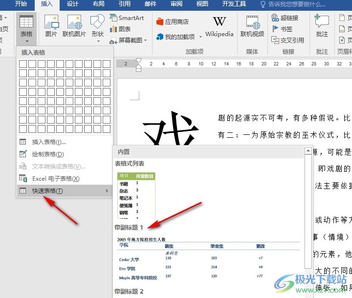 Word文字文档添加快速表格的方法