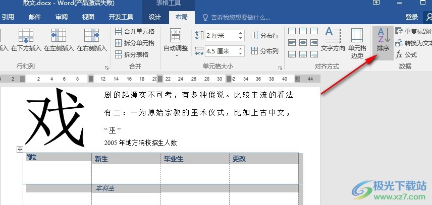 Word文字文档对表格进行排序设置的方法