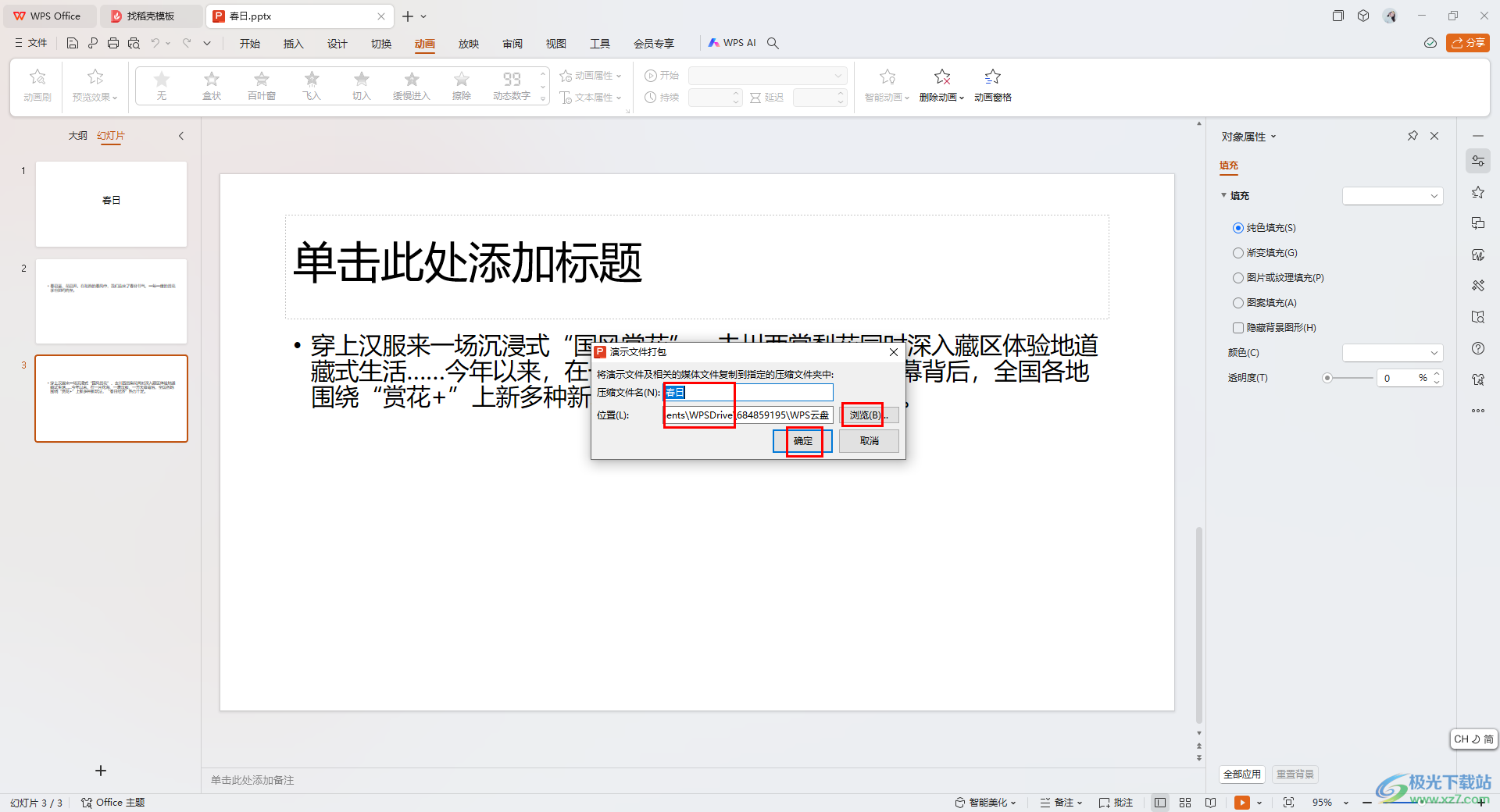 WPS PPT将演示文稿打包成压缩文件保存的方法