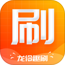 龙伶趣刷APP