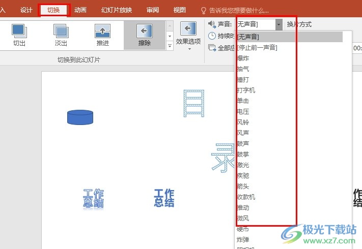 PPT演示文稿给幻灯片切换特效添加声音的方法