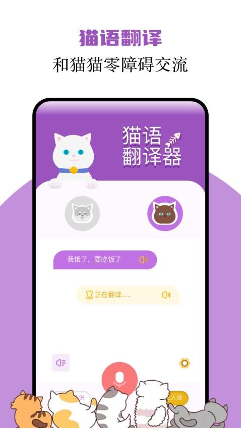 貓語(yǔ)翻譯君app(1)