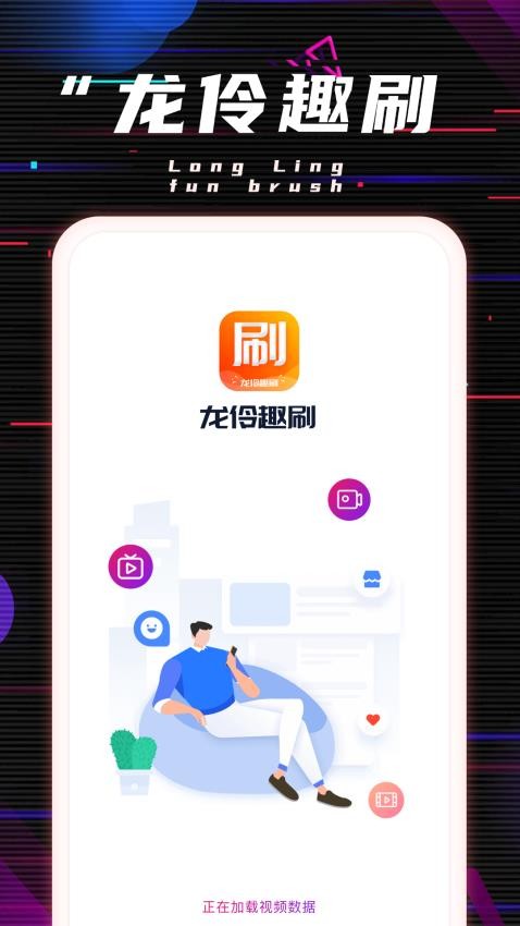 龙伶趣刷APP(3)