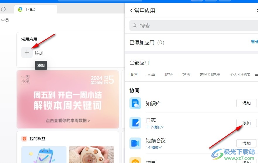 钉钉手动添加工作台常用应用的方法