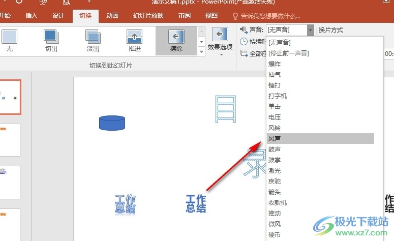 PPT演示文稿给幻灯片切换特效添加声音的方法