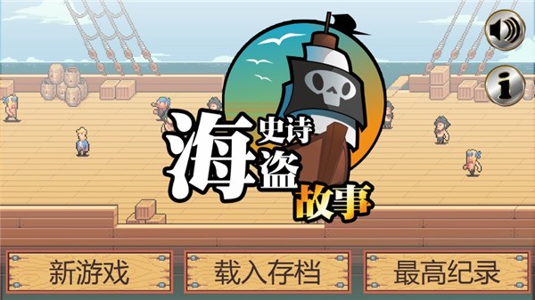 史诗海盗故事(2)