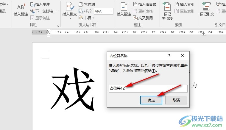 Word文字文档在文档中插入占位符的方法