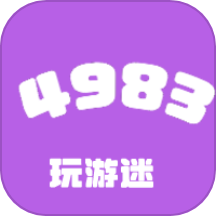 4983玩游迷app v0.0.2安卓版