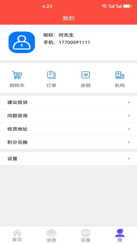 康恒管家官方版(3)