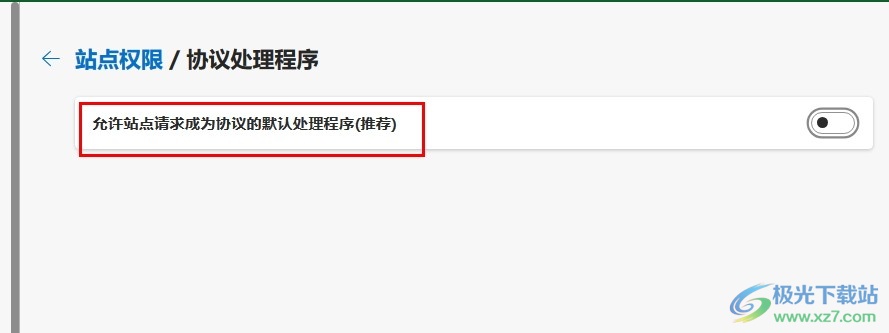 Edge浏览器关闭默认处理程序请求弹框的方法