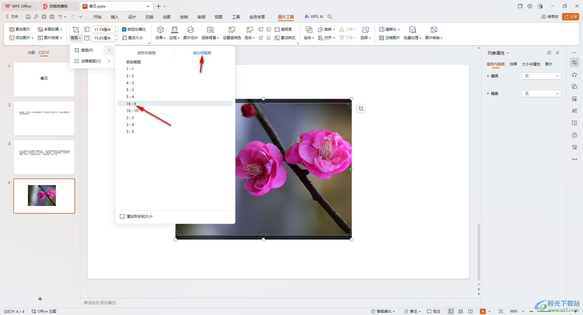 WPS ppt裁剪特定比例的图片的方法