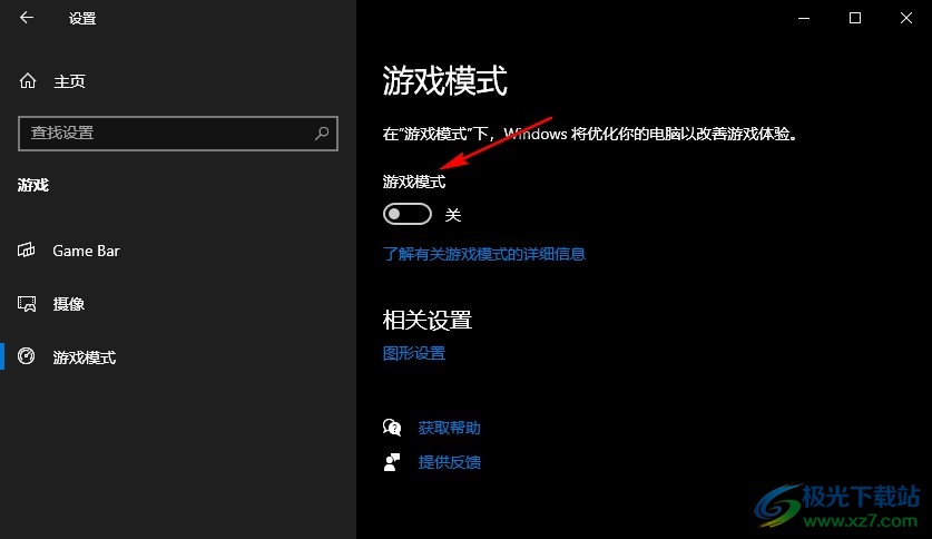 Win10系统开启游戏模式的方法