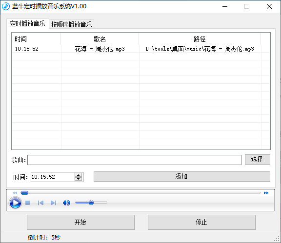 蓝牛定时播放音乐系统(1)