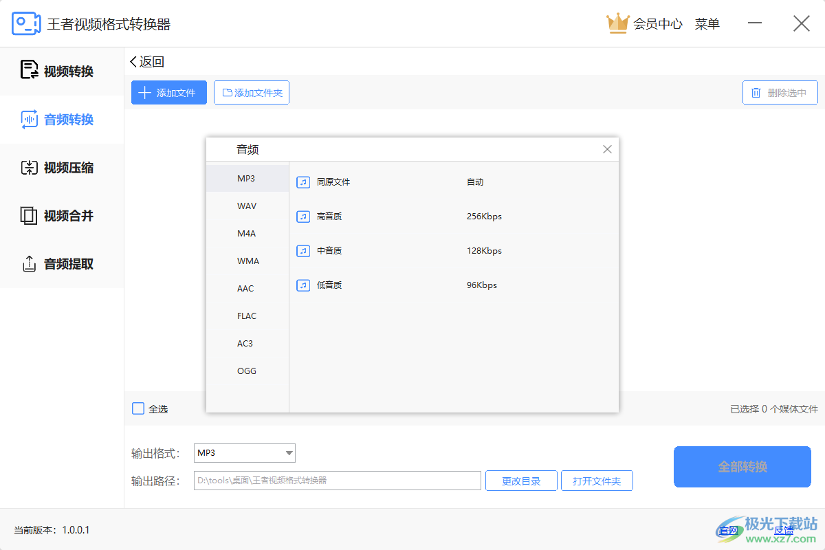 王者音频格式转换器(音视频转换器)