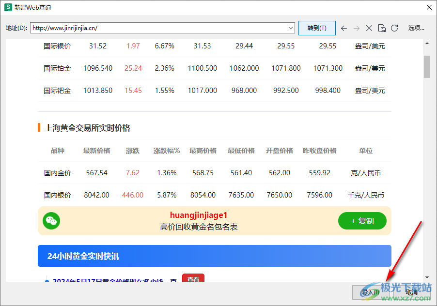 WPS Excel抓取网站数据并设置自动更新实时数据的方法