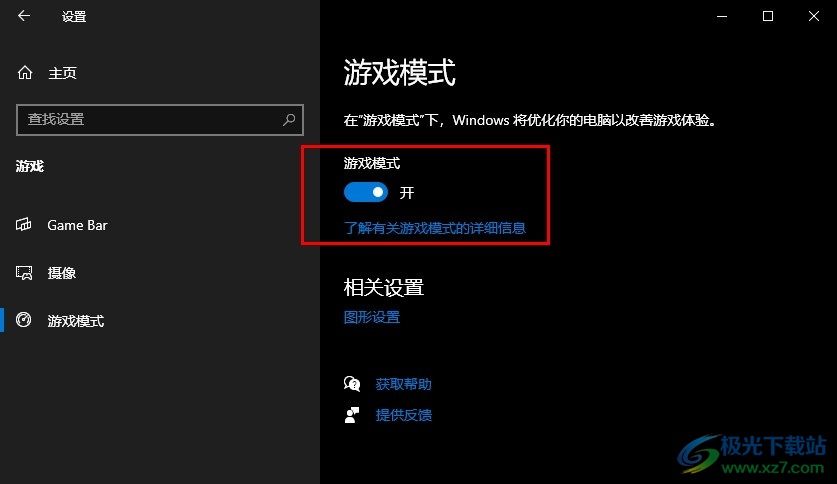 Win10系统开启游戏模式的方法