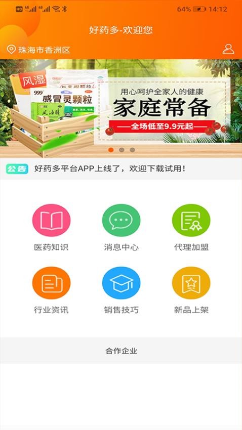 好药多业务端APP