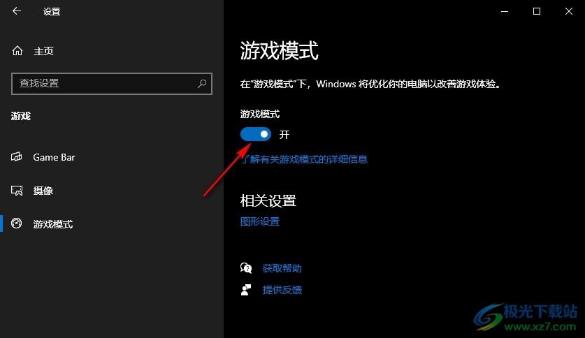 Win10系统开启游戏模式的方法