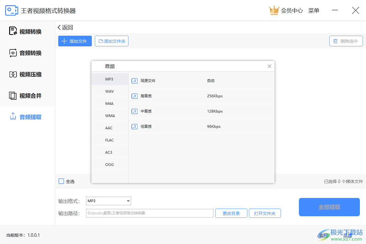 王者音频格式转换器(音视频转换器)