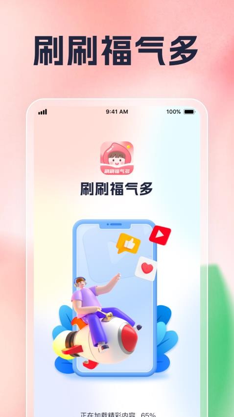 刷刷福气多APP