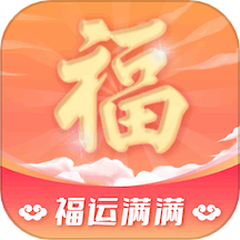 福运满满APP最新版