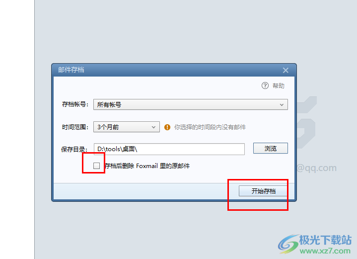 foxmail邮箱进行邮件备份的方法
