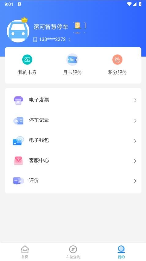 漯停车APP(3)