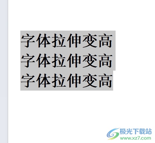 wps将字体拉伸变高的教程