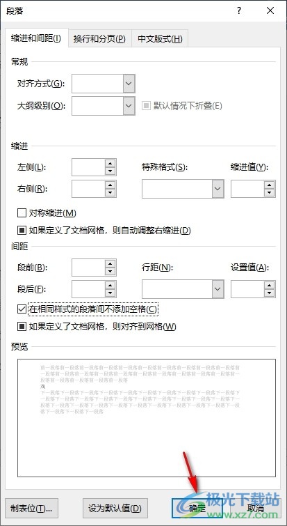 Word文档设置在相同样式的段落间不添加空格的方法