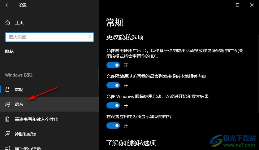 Win10系统开启在线语音识别功能的方法