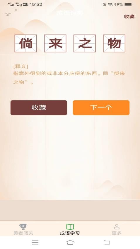 勇者闯成语app(1)