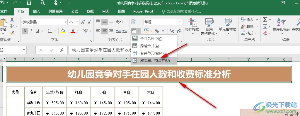 Excel表格文档取消合并单元格的方法