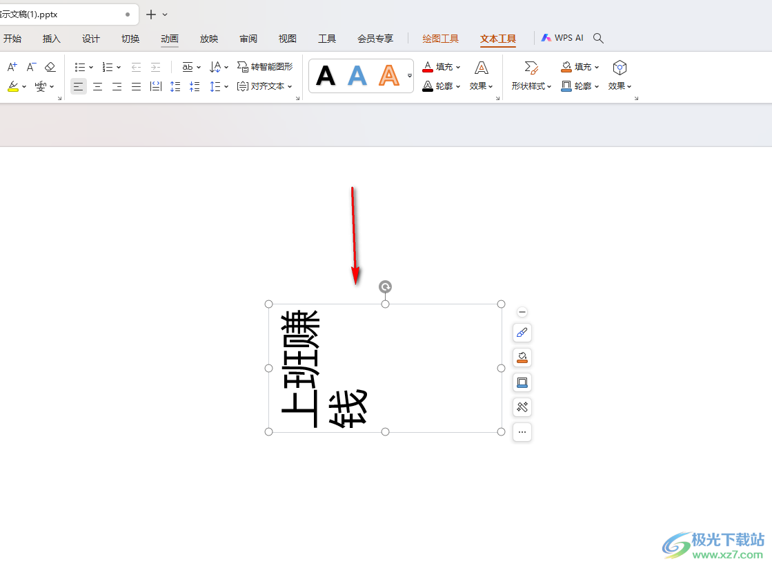 WPS ppt将文字旋转270度的方法