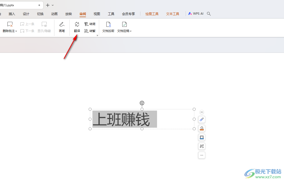 WPS PPT演示进行文字翻译的方法