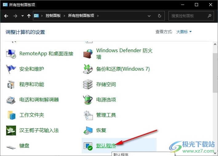 Win10系统为所有媒体和设备使用自动播放的方法