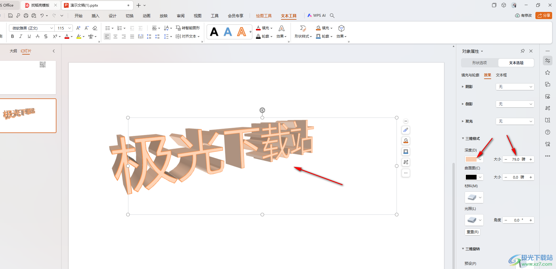 WPS PPT设置3d效果文字的方法