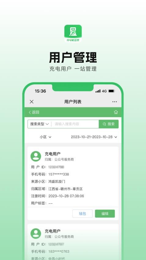 充電樁運營APP(1)