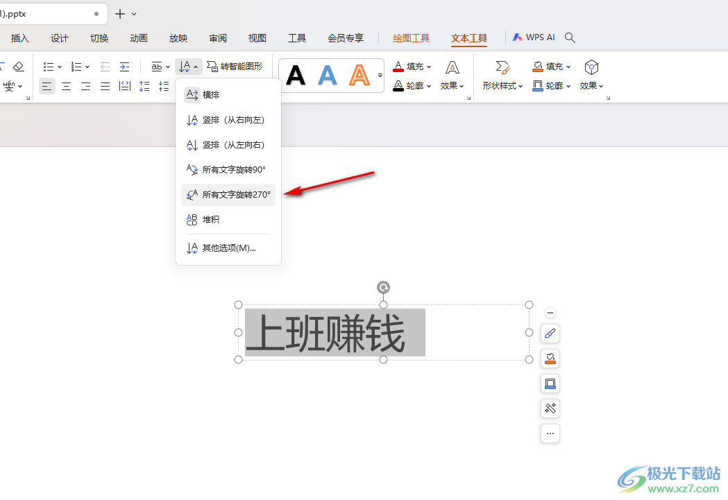 WPS ppt将文字旋转270度的方法