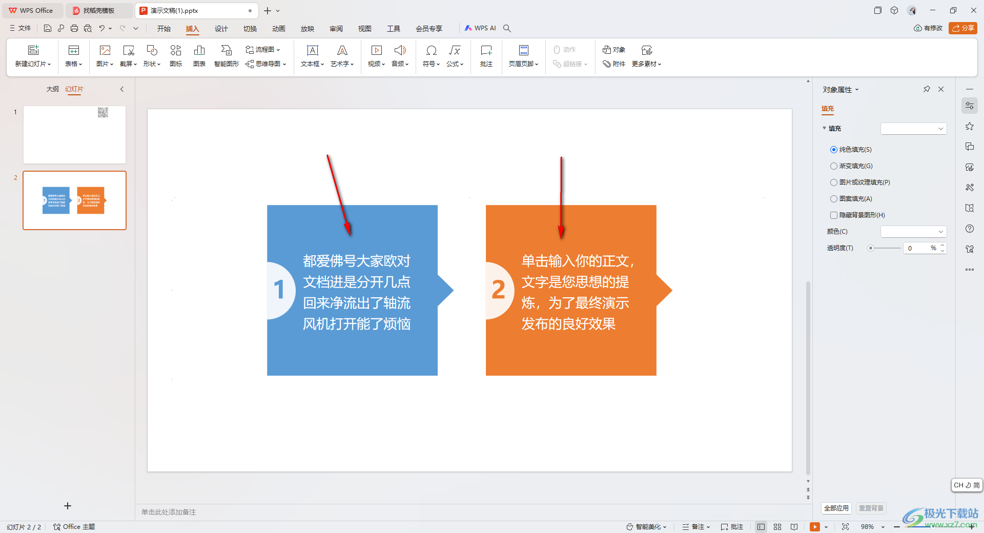 WPS ppt幻灯片文字转换成图示的方法