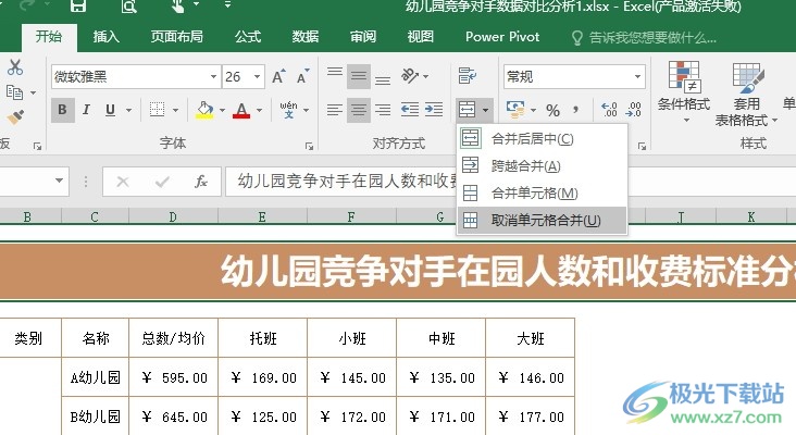 Excel表格文档取消合并单元格的方法