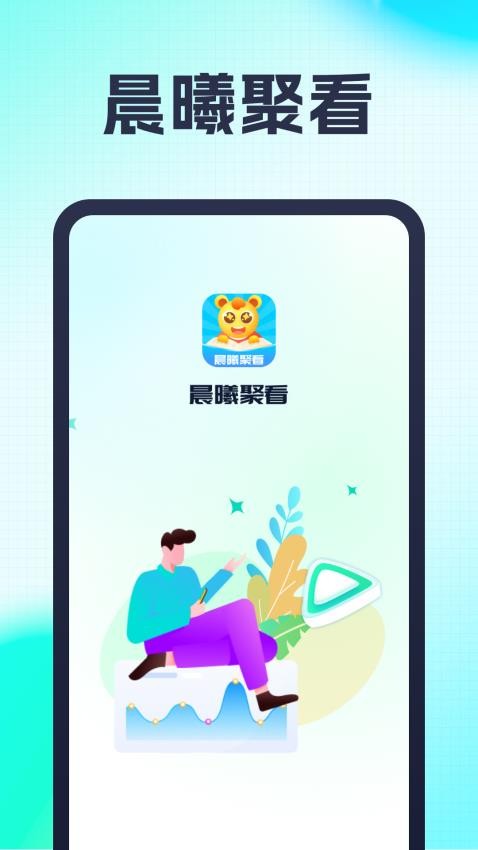 晨曦聚看app(4)