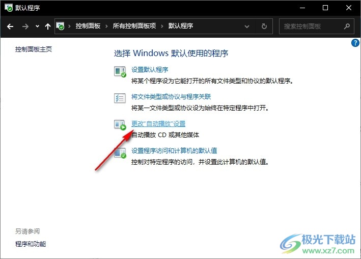 Win10系统为所有媒体和设备使用自动播放的方法