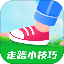 走路小技巧app